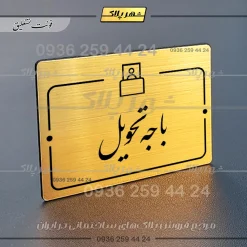 پلاک راهنما باجه تحویل - تصویر 23